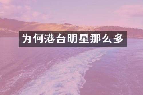 为何港台明星那么多