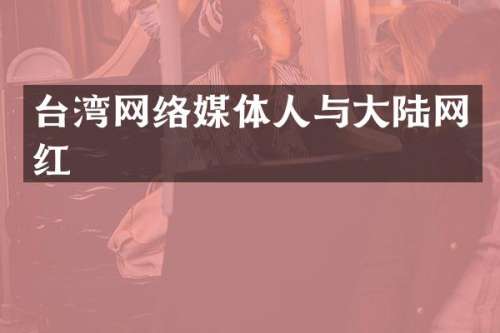 台湾网络媒体人与大陆网红