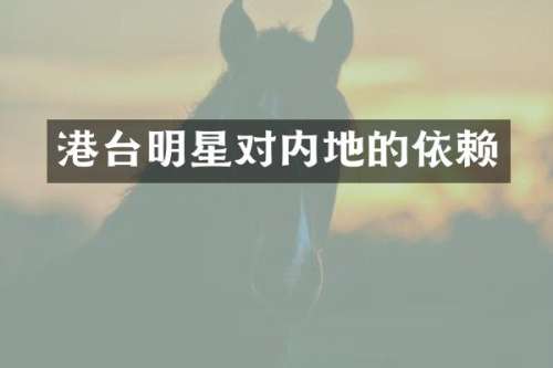 港台明星对内地的依赖