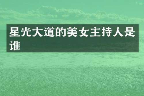 星光大道的主持人是谁