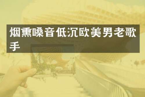 烟熏嗓音低沉欧美男老歌手