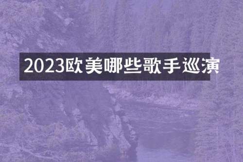 2023欧美哪些歌手巡演
