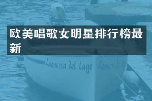 欧美唱歌女明星排行榜最新