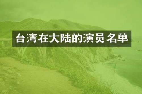 台湾在大陆的演员名单
