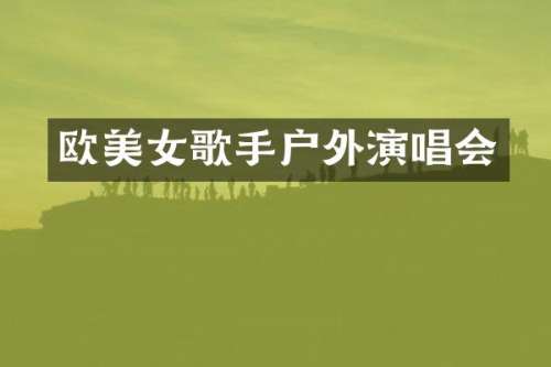 欧歌手户外演唱会