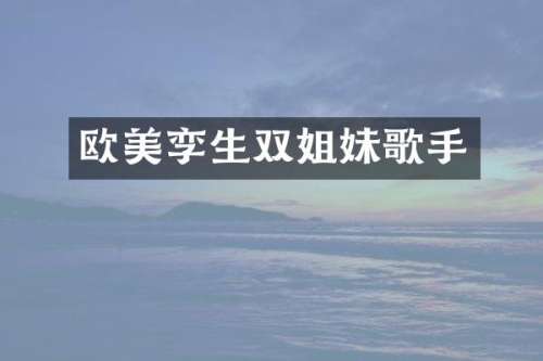 欧美孪生双姐妹歌手