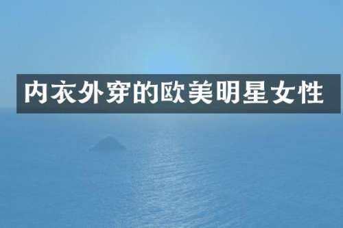 内衣外穿的欧美明星女性