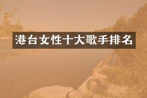 港台女性十大歌手排名