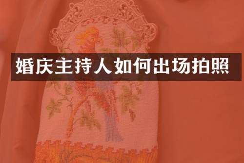 婚庆主持人如何出场拍照
