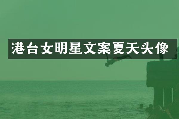 港台女明星文案夏天头像