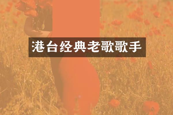 港台经典老歌歌手