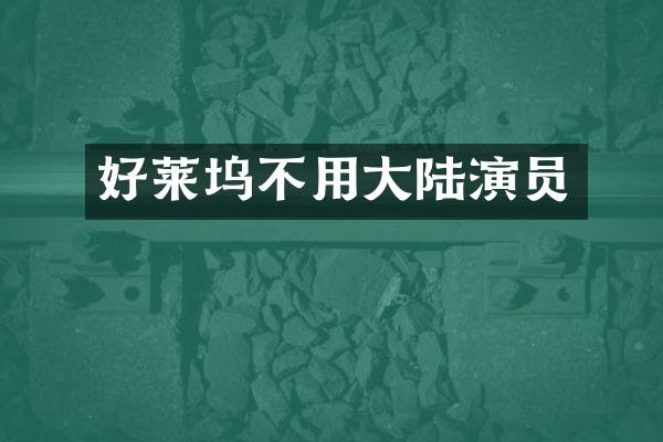 好莱坞不用大陆演员
