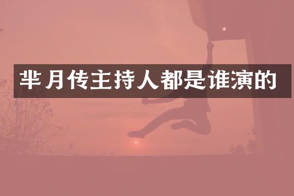芈月传主持人都是谁演的