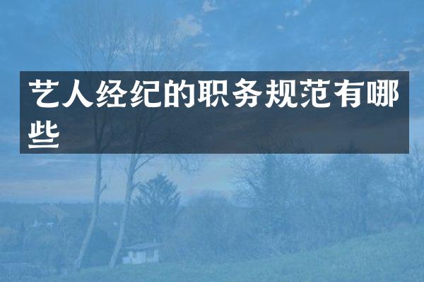 艺人经纪的职务规范有哪些