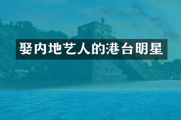 娶内地艺人的港台明星