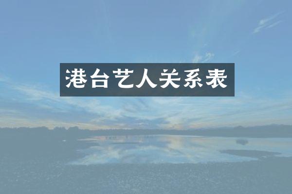 港台艺人关系表