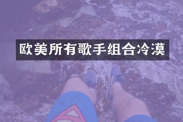 欧美所有歌手组合冷漠
