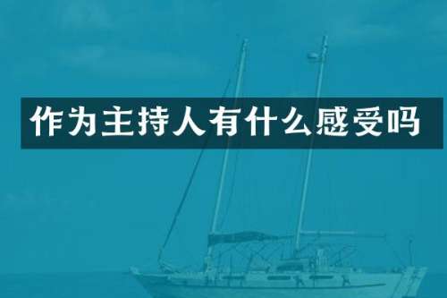 作为主持人有什么感受吗