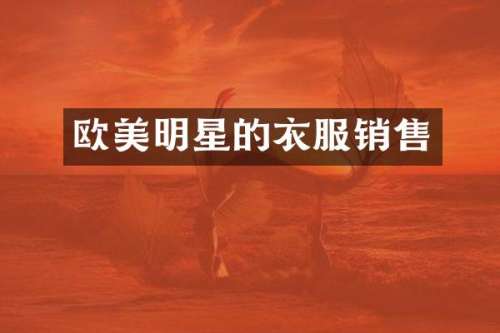 欧美明星的衣服销售