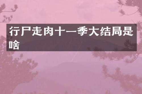 行尸走肉十一季大结局是啥