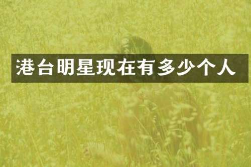 港台明星现在有多少个人