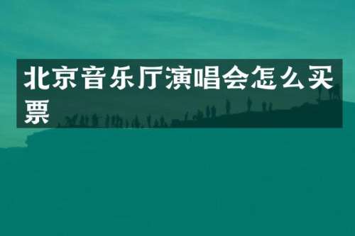 北京音乐厅演唱会怎么买票