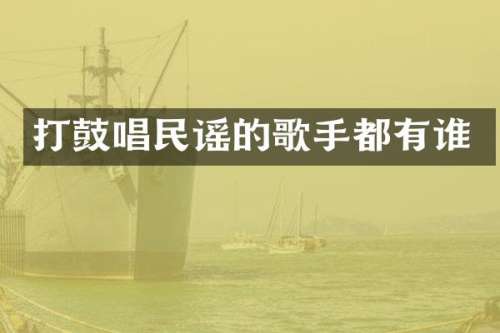 打鼓唱民谣的歌手都有谁