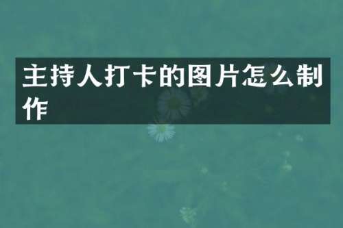 主持人打卡的图片怎么制作