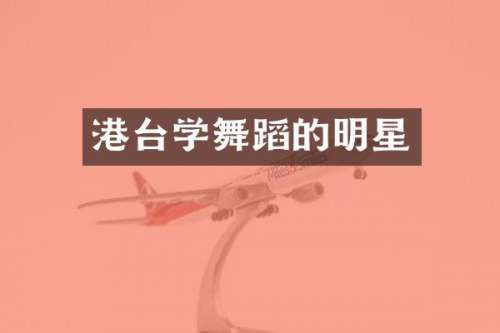港台学舞蹈的明星