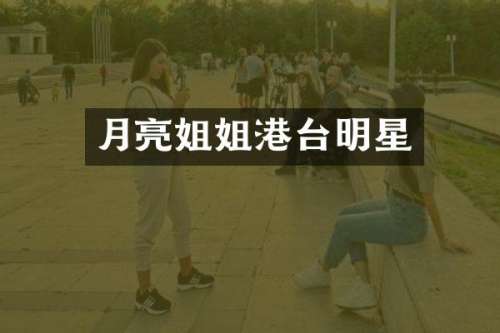 月亮姐姐港台明星