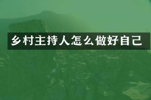 乡村主持人怎么做好自己