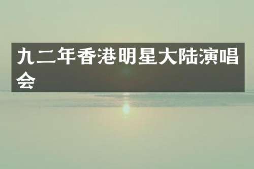年香港明星大陆演唱会