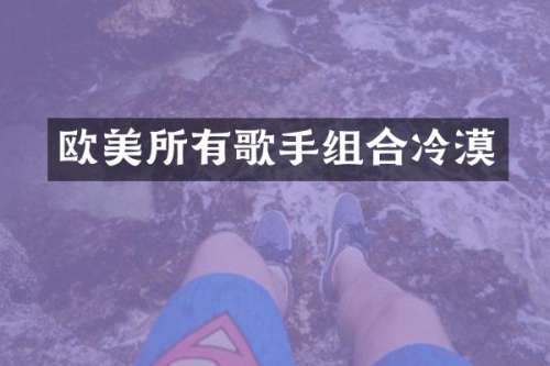 欧美所有歌手组合冷漠