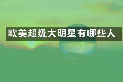 欧美超级大明星有哪些人