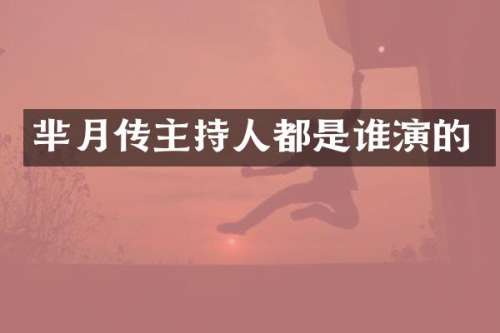 芈月传主持人都是谁演的