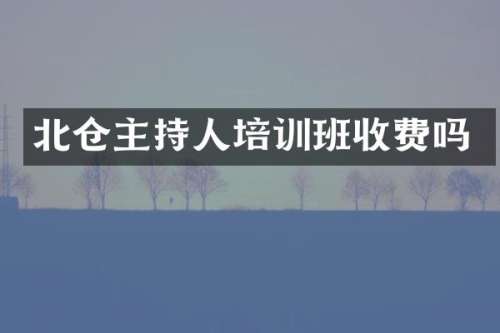 北仓主持人培训班收费吗
