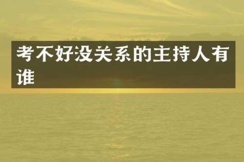 考不好没关系的主持人有谁