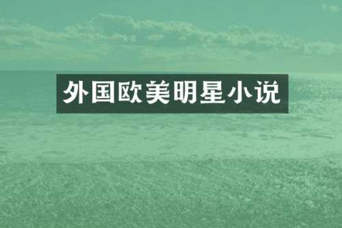 外国欧美明星小说