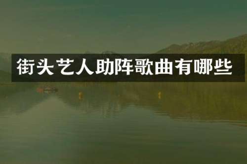 街头艺人助阵歌曲有哪些
