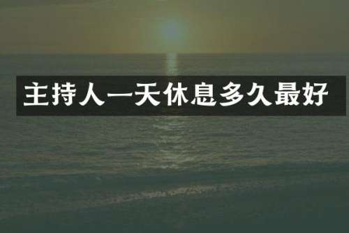 主持人一天休息多久最好