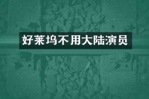 好莱坞不用大陆演员
