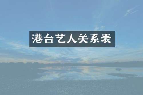 港台艺人关系表