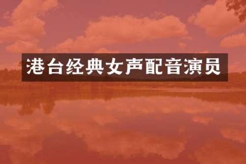 港台经典女声配音演员