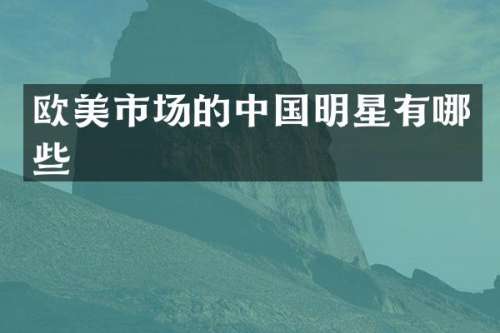 欧美市场的中国明星有哪些