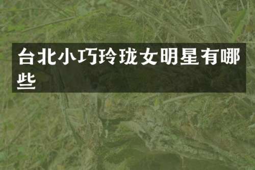 台北小巧玲珑女明星有哪些