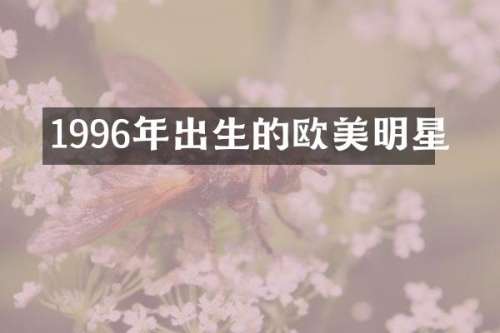 1996年出生的欧美明星