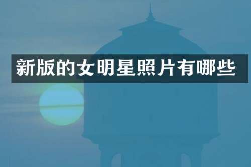 新版的女明星照片有哪些