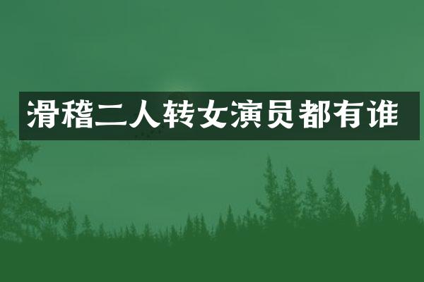 滑稽二人转女演员都有谁
