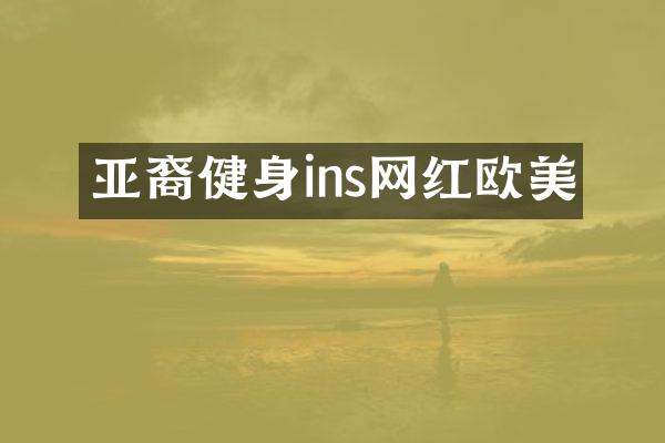 亚裔健身ins网红欧美