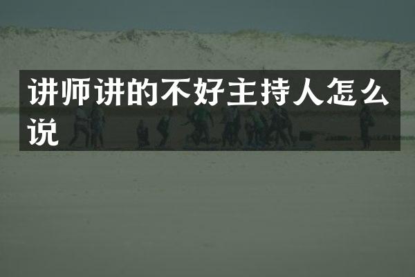 讲师讲的不好主持人怎么说